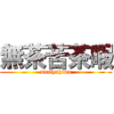 無茶苦茶暇 (muttyahima)