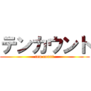 テンカウント (ten count)