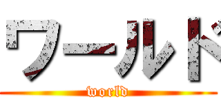 ワールド (world)