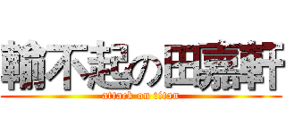 輸不起の田嘉軒 (attack on titan)