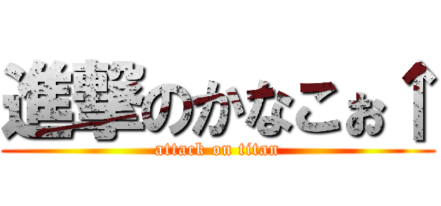 進撃のかなこぉ↑ (attack on titan)