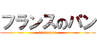 フランスのパン (francepan)