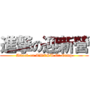 進撃の迎新營 (Attack on TWCSU O\' Camp)