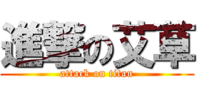 進撃の艾草 (attack on titan)