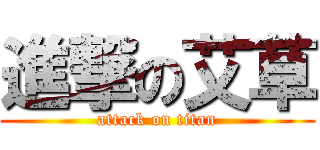 進撃の艾草 (attack on titan)