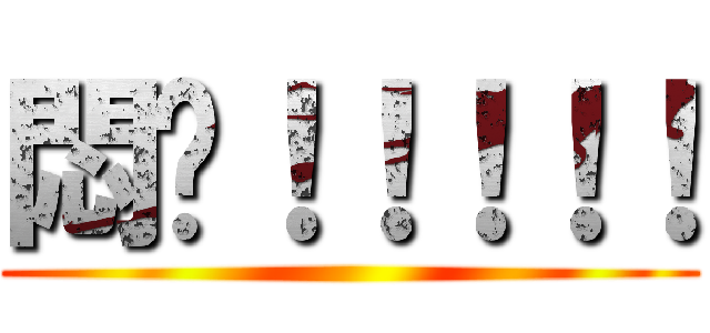 悶啊！！！！！ ()