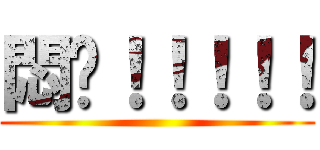 悶啊！！！！！ ()