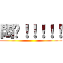 悶啊！！！！！ ()