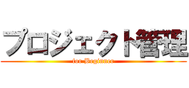 プロジェクト管理 (for Beginner)