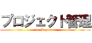 プロジェクト管理 (for Beginner)
