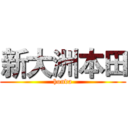 新大洲本田 (honda)
