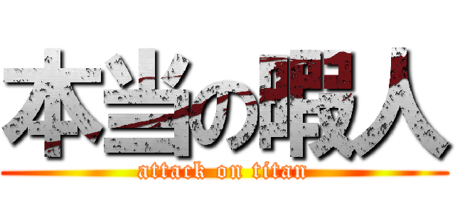 本当の暇人 (attack on titan)