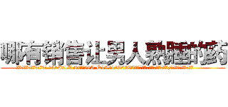 哪有销售让男人熟睡的药 (哪有销售让男人熟睡的药【电.话156x1318x7580-Q1991936399鑫宏药业】我们做的是长期生意,靠的是老客户长期支持
参考消息网2月20日报道 韩媒称，“剩女多、离婚率高的城市，房价一定会上涨。”这是中国经济学家金岩石2016年12月参加在上海举行的房地产相关论坛时说的话。
)