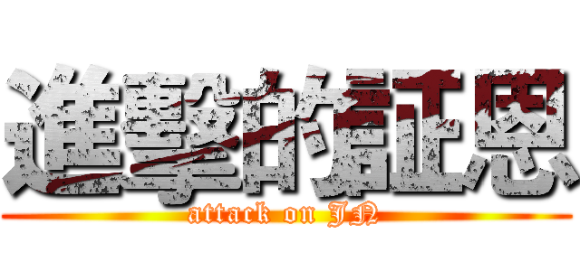 進擊的証恩 (attack on JN)