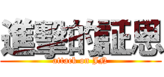 進擊的証恩 (attack on JN)