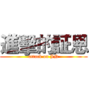 進擊的証恩 (attack on JN)