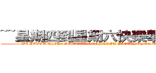 ~~星期四到星期六快樂畢旅去~~ (WE HAVE A TRIP!! SO WE\'LL STOP DRAW PICTURE FOR THREE DAYS)