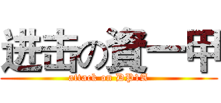 进击の資一甲 (attack on DP1A)