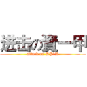 进击の資一甲 (attack on DP1A)