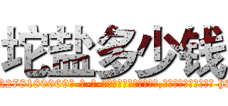 坨盐多少钱 (坨盐多少钱【电-186x2687x6963-Q278180069元-吉-药-业】我们做的是长期生意,靠的是老客户长期支持 http://sngk.net/S07YL8
)