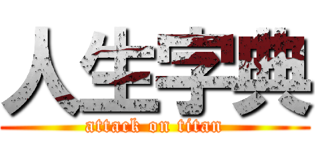 人生字典 (attack on titan)