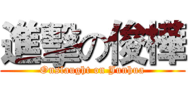 進擊の俊樺 (Onslaught on Junhua)
