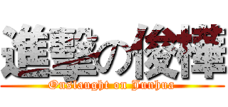 進擊の俊樺 (Onslaught on Junhua)