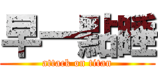 早一點睡 (attack on titan)