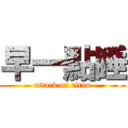 早一點睡 (attack on titan)