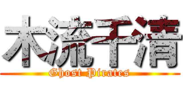 木流千清 (Ghost Pirates)