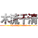 木流千清 (Ghost Pirates)