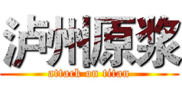 泸州原浆 (attack on titan)