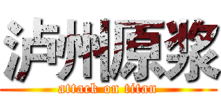 泸州原浆 (attack on titan)