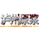 泸州原浆 (attack on titan)