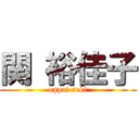 関 裕佳子 (oppai seki)