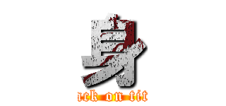 身 (attack on titan)