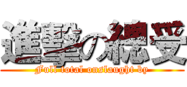 進擊の總受 (Full total onslaught by)