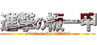 進撃の板一甲 (attack on SheetMetal)