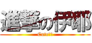 進撃の伊耶 (Cute❤❤)