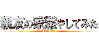 親友の家燃やしてみた (Buru-sii)