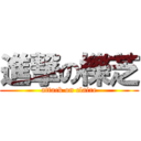 進撃の櫟芝 (attack on claire)