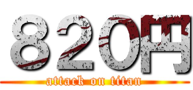 ８２０円 (attack on titan)