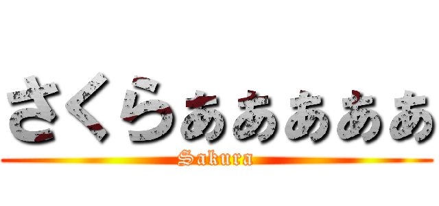 さくらぁぁぁぁぁ (Sakura)