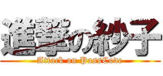 進撃の紗子 (Attack on PassCode)