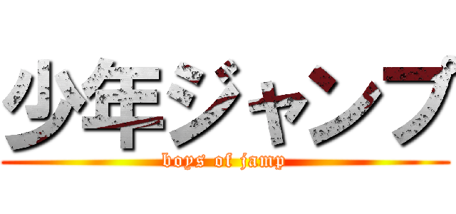 少年ジャンプ (boys of jamp)