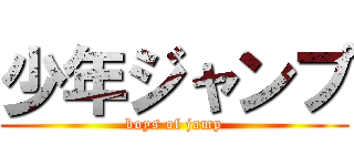 少年ジャンプ (boys of jamp)