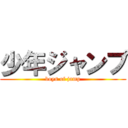 少年ジャンプ (boys of jamp)
