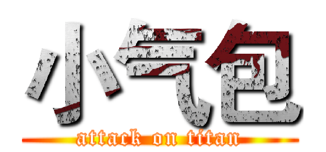 小气包 (attack on titan)