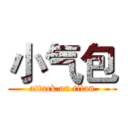 小气包 (attack on titan)