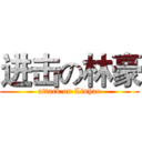 进击の林豪 (attack on Linhao)